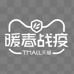 淘宝logo图片_天猫暖春战疫