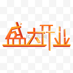 商业盛大开业立体橙色渐变艺术字