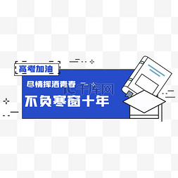 高考励志图片_励志公众号banner边框