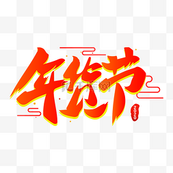 年货节字样