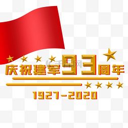 建军节93周年