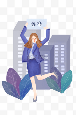 招聘图片_招聘应聘成功的女孩插画