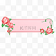 情人节花卉玫瑰花标题框