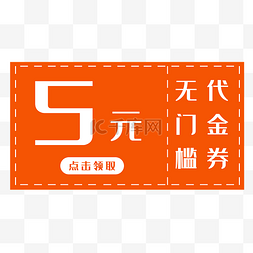 橙色5元优惠卷