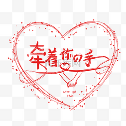 简约婚庆图片_爱情牵手婚礼LOGO