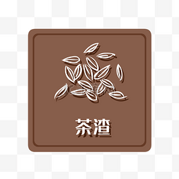 湿垃圾茶渣