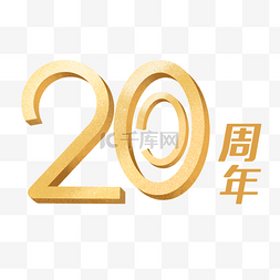 3d二字立体图片_烫金金属立体20周年庆