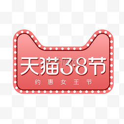 38妇女节logo图片_矢量天猫38女王节标识