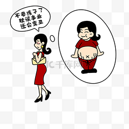 耽误图片_出生率降低怕变丑女人