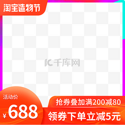 淘宝边框psd图片_淘宝造物节主图