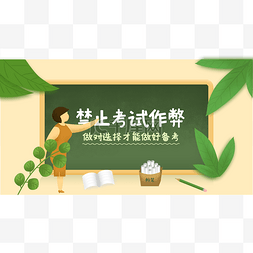 诚信考试禁止作弊