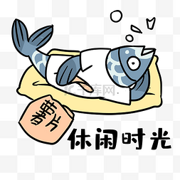 时光流年图片_咸鱼休闲时光表情包