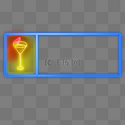 光感文字框图片_鸡尾酒光感文字框