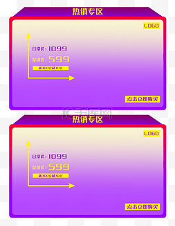 紫色热销商品框