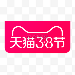 logo图片_天猫38节logo