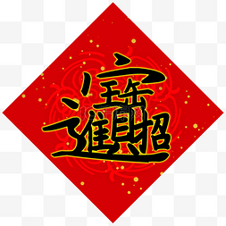 新年聚宝盆图片_新年牛年招财进宝福字