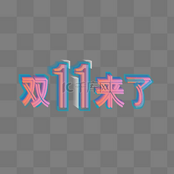 双十一立体字图片_双十一双11来了透感幻层风立体字
