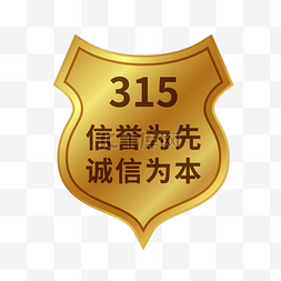 315诚信打假图片_315金属质感盾牌消费者权益日