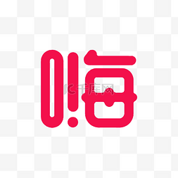 嗨可爱字形