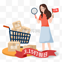 权益日图片_315消费者权益打假矢量图消费者权