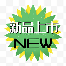 新品标签绿色图片_新品上市new促销标签绿色