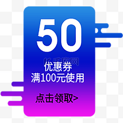 满100元优惠券PNG免扣