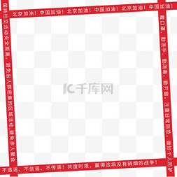 中国加油北京加油图片_北京加油疫情头像边框
