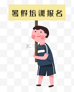 教育培训男孩举着牌子