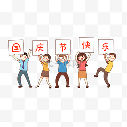 图片_人物举牌子国庆节快乐