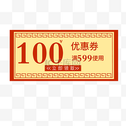 优惠券图片_100中国风优惠券