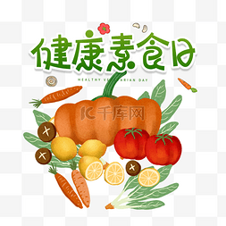 绿色健康养生图片_健康素食日