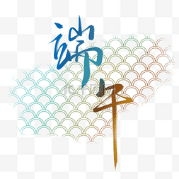 端午中国风字体设计