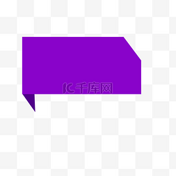 紫色文字图片_紫色折叠标签