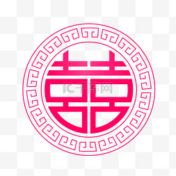 结婚喜字