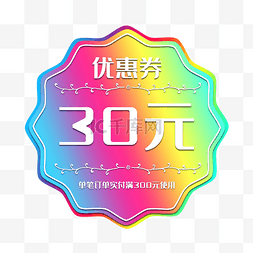 优惠券图片_彩色优惠券