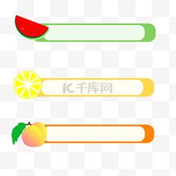 水果装饰清新彩色标题框
