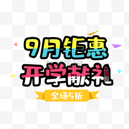 印章字体图片_开学活动促销banner