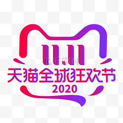 淘宝logo图片_双11天猫全球狂欢节