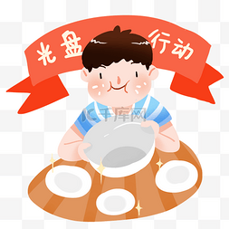 世界粮食日素材图片_拒绝浪费光盘行动