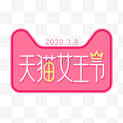 38妇女节logo图片_矢量天猫女王节LOGO