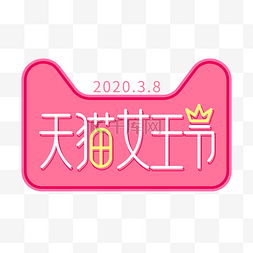 矢量天猫女王节LOGO