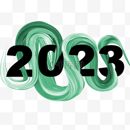 2023再创辉煌图片_3d墨水螺旋笔刷2023