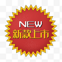 新款上市促销图片_新款上市new红色双十一促销标签