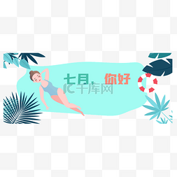 夏季海边穿比基尼女生