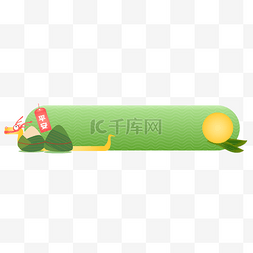 banner端午图片_端午节电商按钮