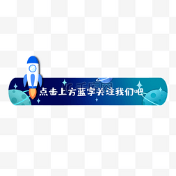 点击引导图片_引导关注卡通小火箭