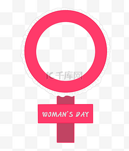 性别符号图片_38三八女神节妇女节拍照框