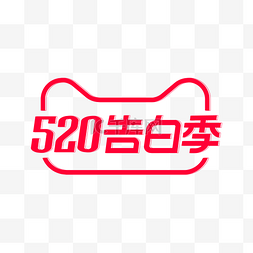 天猫520告白季图片_520告白季活动