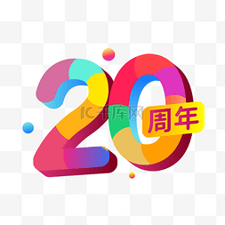 立体字图片_20周年