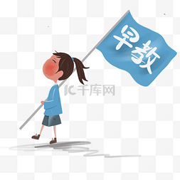 幼儿早教学习图片_拿旗子的小朋友